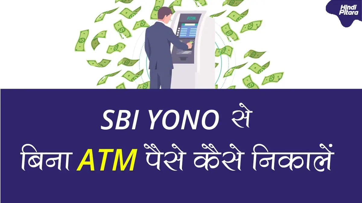 yono Cash से बिना ATM पैसे कैसे निकालें