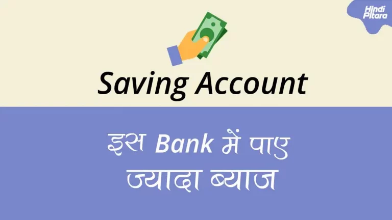 Saving Account क्या है? इसके क्या फायदे हैं?