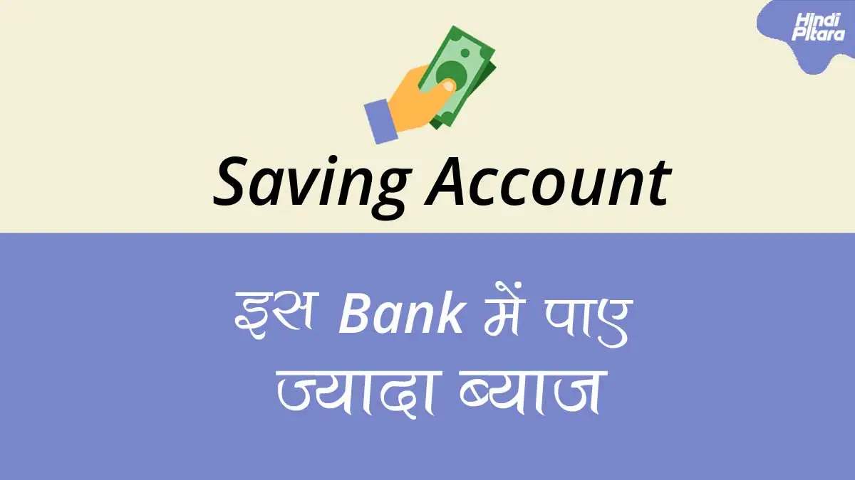 saving account क्या है?