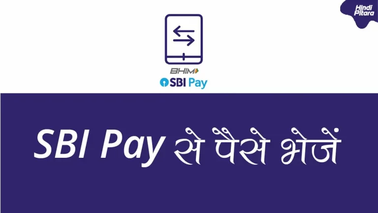 SBI Pay क्या है? SBI Pay से पैसे कैसे भेजे