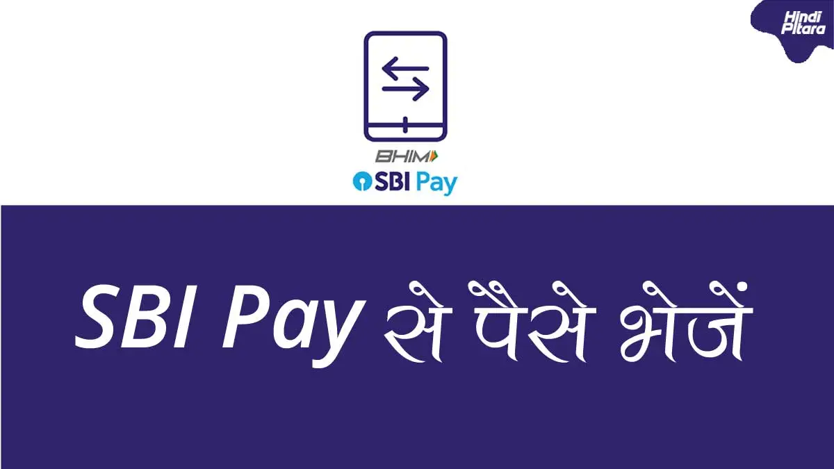SBI Pay क्या है इससे पैसे भेजें