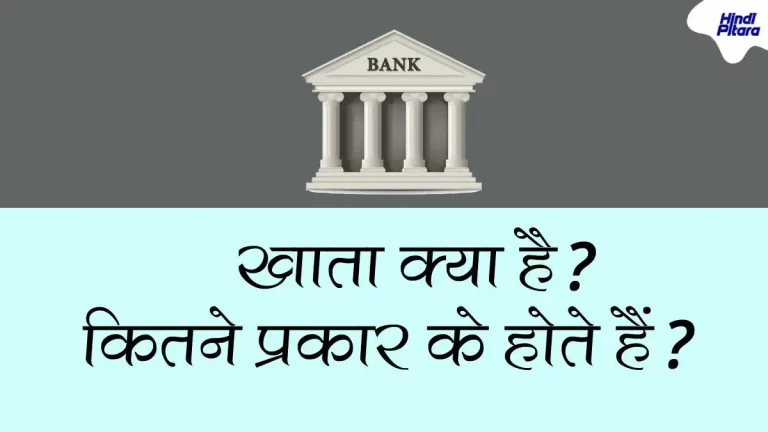 Bank Account क्या है? बैंक Account के प्रकार