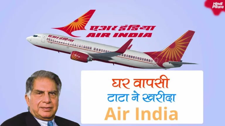 Air India in Hindi (एअर इंडिया) | Tata ने Air India को क्यों ख़रीदा?
