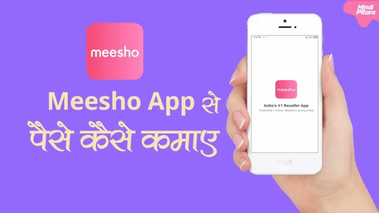 Meesho App क्या है? Meesho App से पैसे कैसे कमाए?