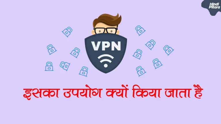 VPN क्या है? VPN का उपयोग कैसे करें?
