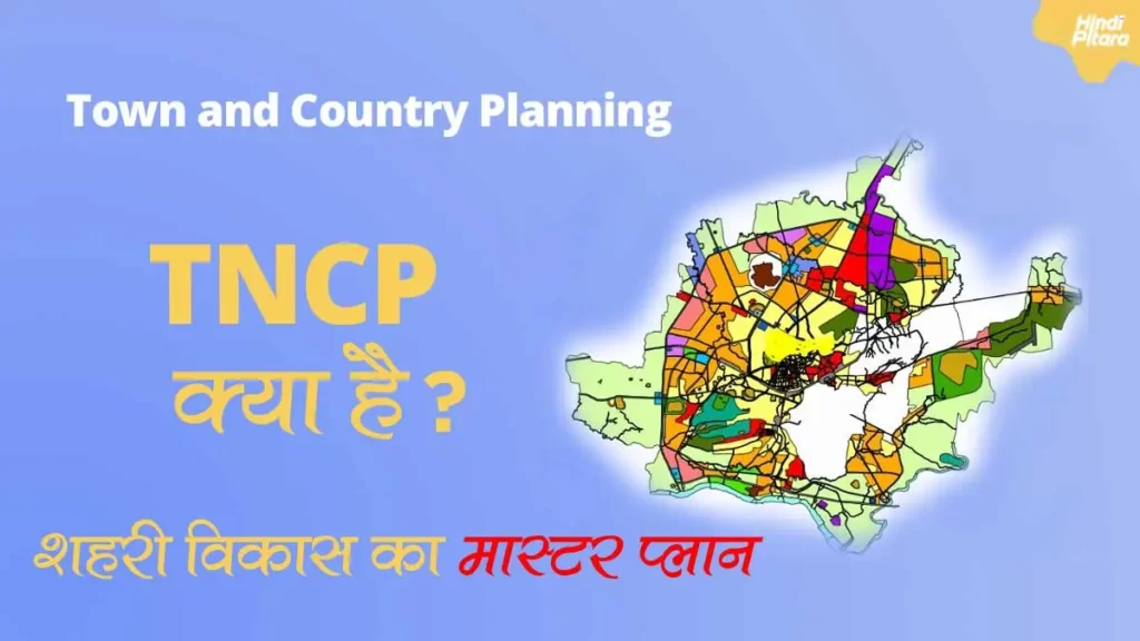 TNCP क्या है इसे मास्टर प्लान क्यों कहाँ जाता है