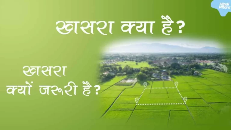 जमीन खसरा क्या है? भूमि के लिए खसरे की आवश्यकता क्यों होती है?