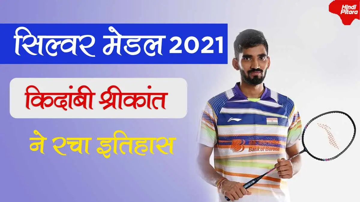 srikanth kidambi सिल्वर मेडल विजेता 2021