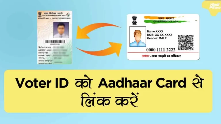 Voter ID Card को Aadhaar Card से कैसे लिंक करें?