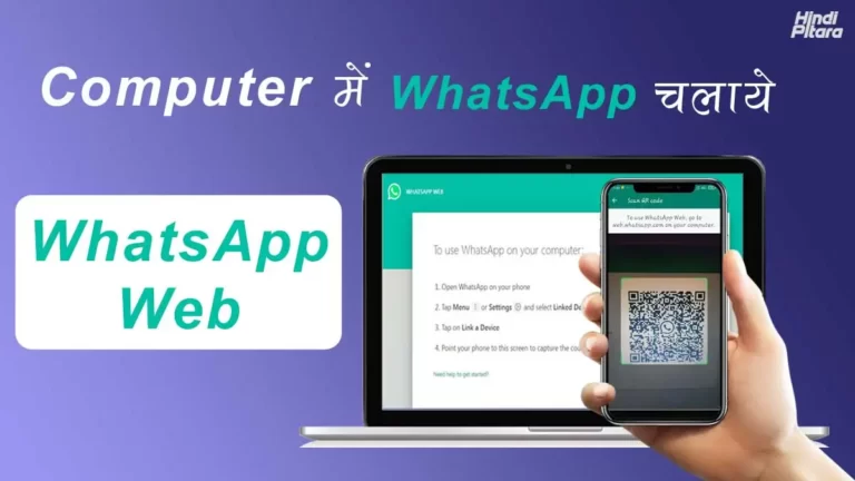 Whatsapp Web क्या है? WhatsApp को Computer में कैसे चलाये
