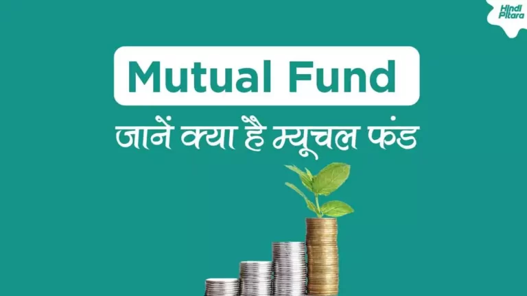 म्यूचल फंड (Mutual Fund) क्या है? इसके क्या फायदे हैं?