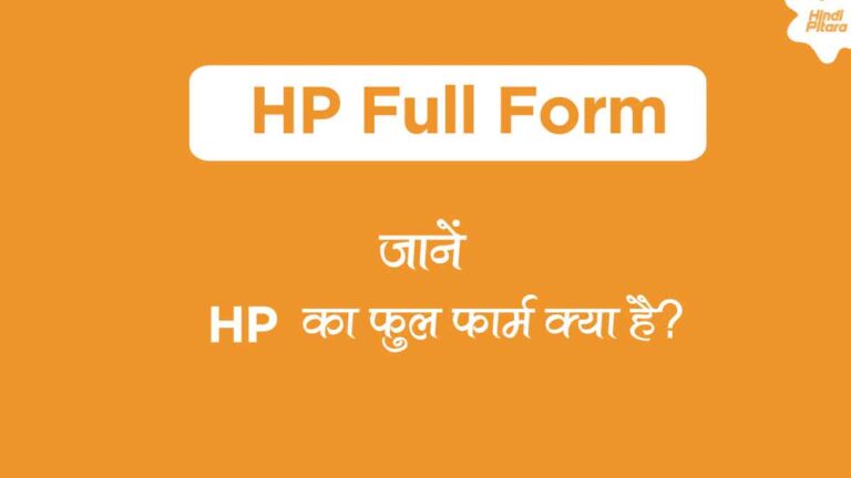 HP Full Form in Hindi – HP का फुल फॉर्म क्या है?