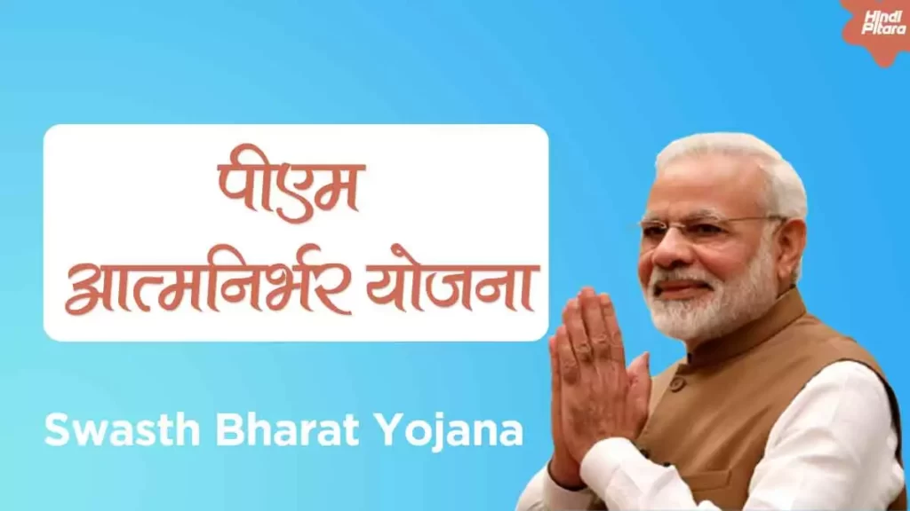 प्रधानमंत्री आत्मनिर्भर स्वस्थ भारत योजना