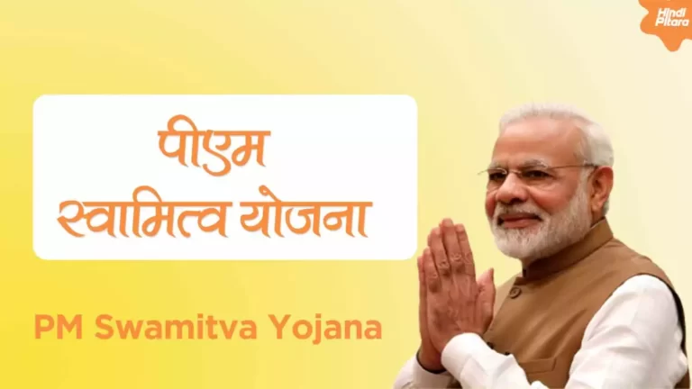 प्रधानमंत्री स्वामित्व योजना 2022 क्या है? योजना का लाभ, उद्देश्य तथा शामिल क्षेत्र