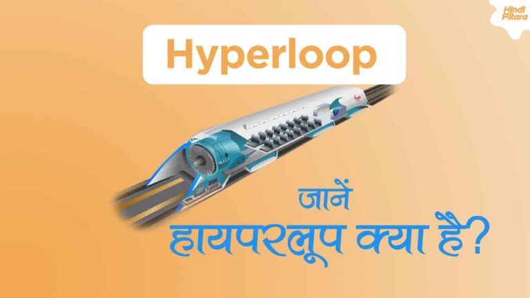 Hyperloop in Hindi | हाइपरलूप क्या है? हाइपरलूप कैसे कार्य करता है?