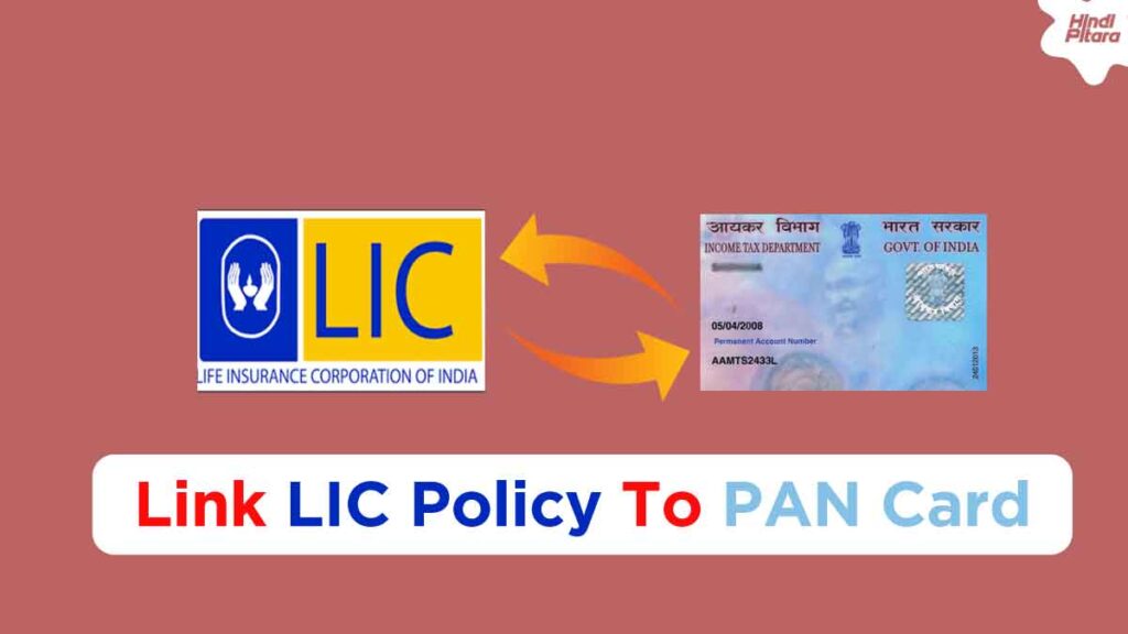 LIC Policy को पैन कार्ड से लिंक करना सीखें