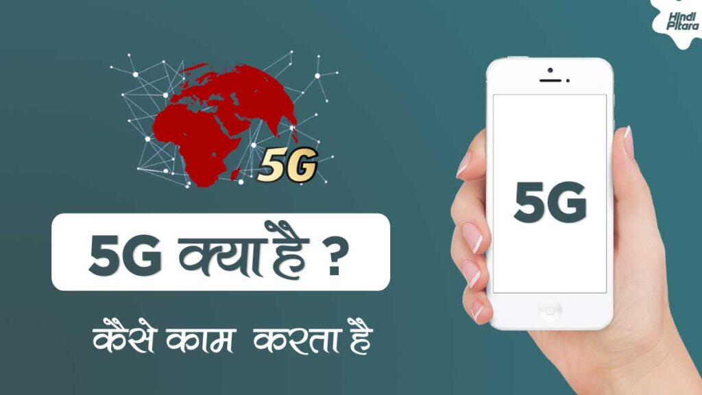 भारत में 5G कब तक आना है