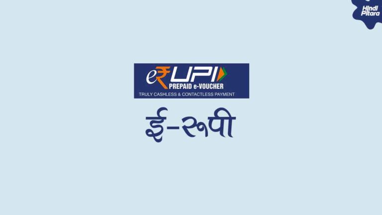 भारत की डिजिटल करेंसी ई-रूपी क्या है? कैसे कार्य करता है?