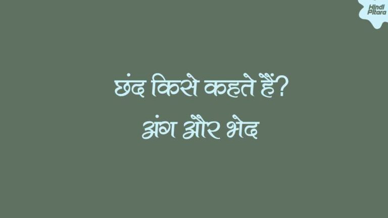 छंद किसे कहते हैं? इसके कितने अंग और भेद होते हैं? 