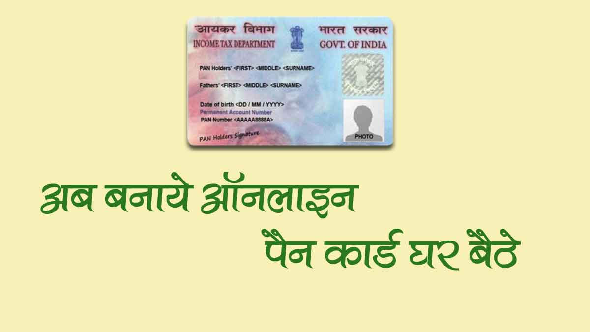 घर बैठे ऑनलाइन pan card बनाये