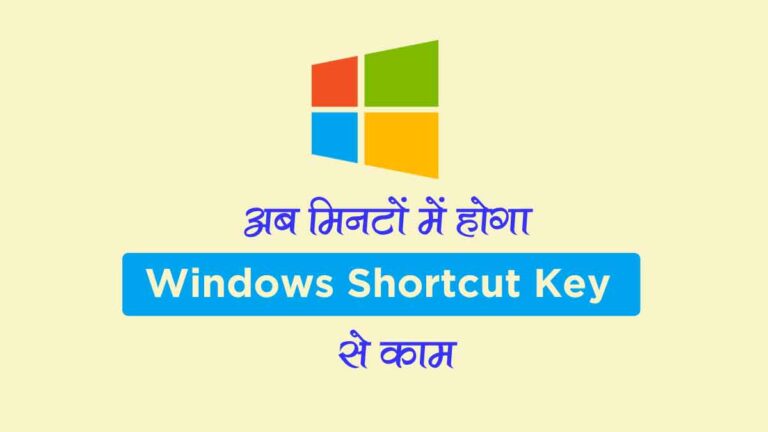 जानें Microsoft Windows की Shortcut Key, विंडोज की शॉर्टकट Key क्या है?