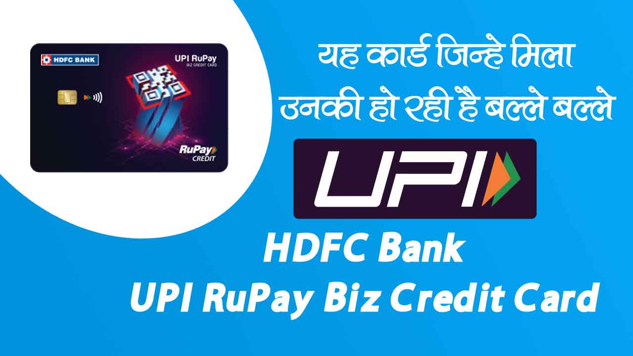 HDFC Bank UPI RuPay Biz Credit Card वाले अब कर सकेंगे upi पेमेंट