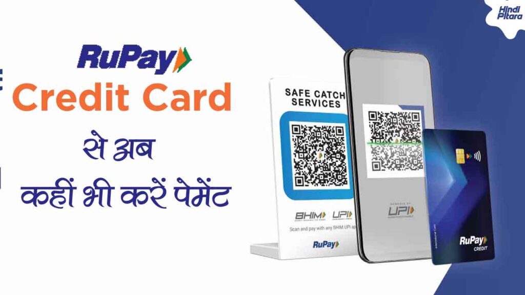 UPI Rupay Credit Card से अब पेमेंट करना हुआ आसान