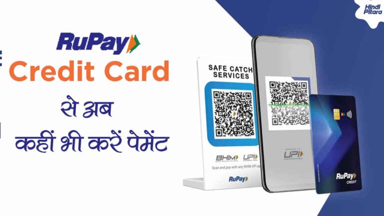 UPI Rupay Credit Card वालों की कोई बल्ले बल्ले अब क्रेडिट कार्ड से भी यूपीआई पेमेंट कर सकते हैं