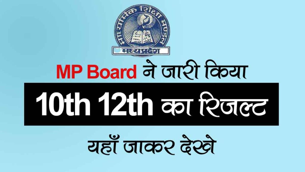 MP Board 10th 12th result deakhe