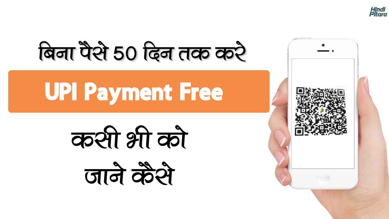 अब बिना पैसे करें Free UPI Payment Rupay credit card से